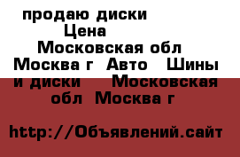 продаю диски alcasta › Цена ­ 5 200 - Московская обл., Москва г. Авто » Шины и диски   . Московская обл.,Москва г.